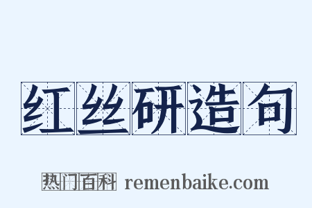 红丝研造句是什么意思的图片